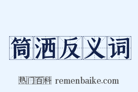 筒洒反义词是什么意思的图片